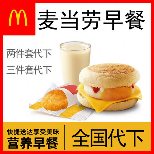 麦当劳早餐代下单吉士猪柳蛋脆薯饼油条咖啡麦满分板烧堡自助下单