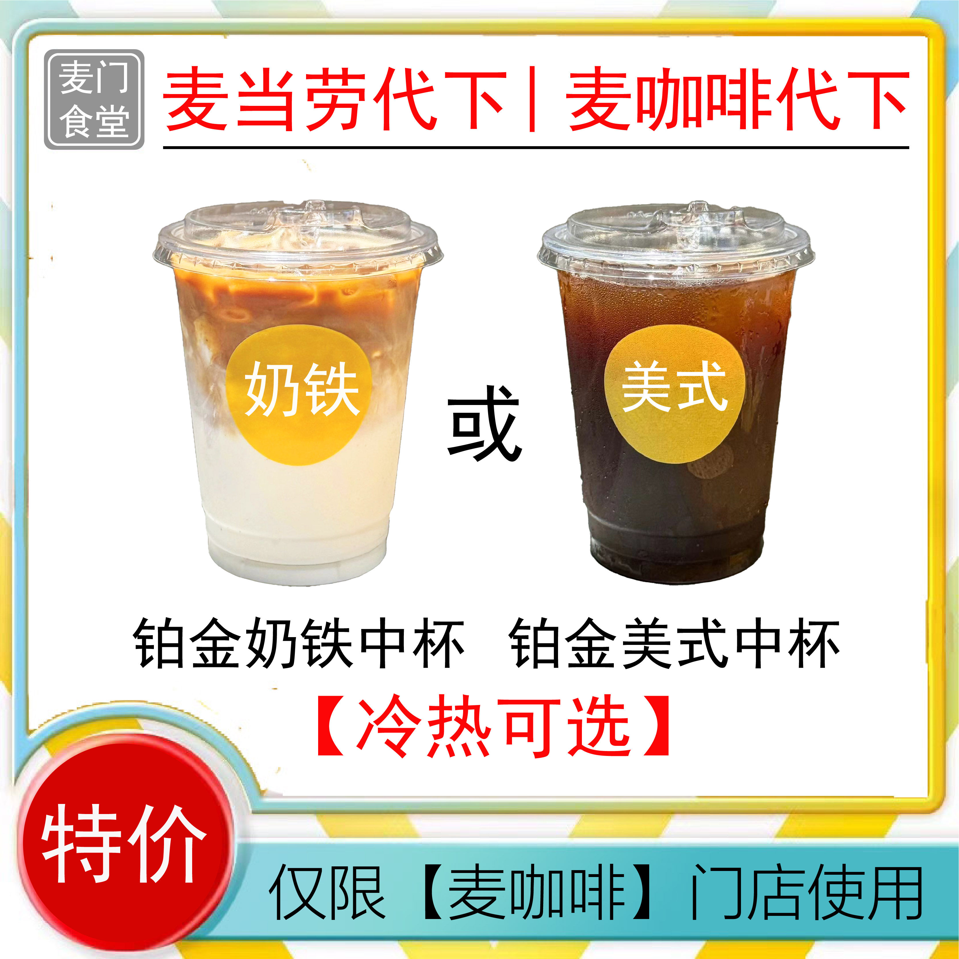 麦当劳麦咖啡代下麦当劳铂金奶铁美式代下铂金美式奶铁咖啡优惠券,购物提货券,代金券/提货券,淘宝优惠券,粉丝福利购,淘宝优惠卷
