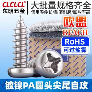 PA镀镍圆头自攻丝十字螺丝钉盘头自攻螺钉自攻钉螺丝圆攻M2/M3/M4