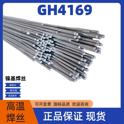 GH4169高温镍基合金激光焊丝0.3/0.4/0.5/0.6 C276GH3625氩弧焊丝