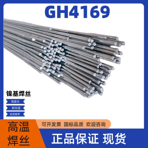 GH4169高温镍基合金激光焊丝0.3/0.4/0.5/0.6 C276GH3625氩弧焊丝