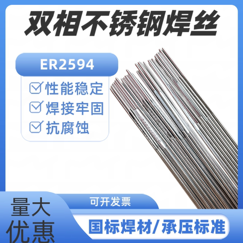 承压设备用双相不锈钢焊丝牢固