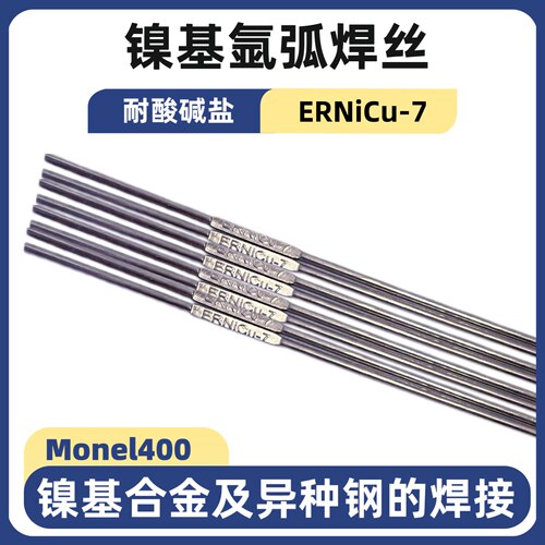 ERNiCu-7 ERNiCrMo-3 ERNiCrMo-4镍基合金氩弧焊丝ERNi-1纯镍焊丝