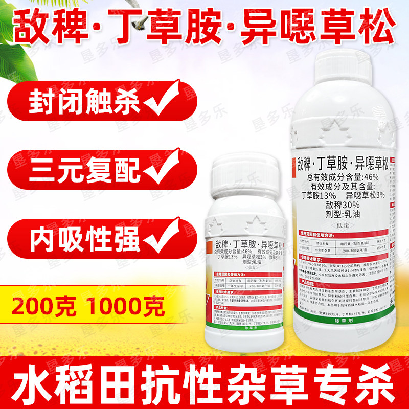 46%敌稗丁草胺异噁草松直播水稻田苗后除草剂连封带杀除稗草正品 - 实物图
