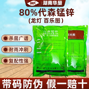 80%代森锰锌龙灯百乐图代森猛森老牌子柑橘炭疽病正牌正品杀菌剂