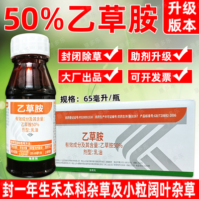 50%乙草胺大豆田专用除草剂