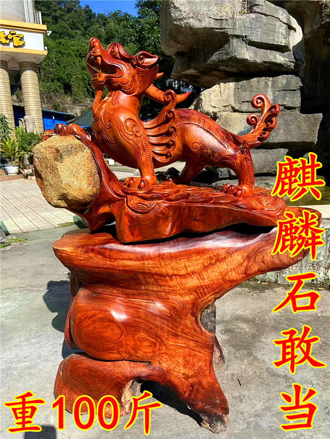老挝大红酸枝木雕麒麟摆件根抱石红木麒麟底座装饰镇宅开业送礼