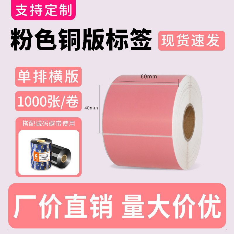 诚码粉色彩色铜版纸标签60*40不干胶贴纸食品物流仓储分类标签纸