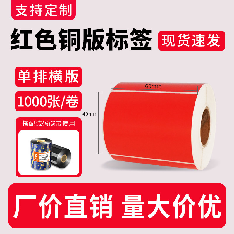 诚码红色彩色铜版纸标签60*40不干胶贴纸食品物流仓储分类标签纸