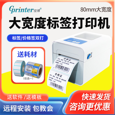 佳博热敏打印机贴纸不干胶价格签