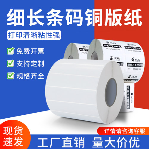 细长条形码铜版纸50 60 30*10mm碳带条码不干胶打印机标签贴多卷