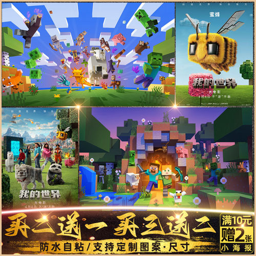 我的世界宿舍游戏海报可定制自粘