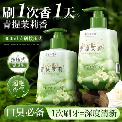 稀颜氏青提茉莉茶云沫牙膏按压式去黄烟渍清新口气去口臭官方正品