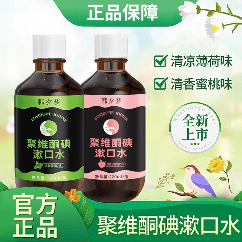 【抑菌率99.9%】聚維酮碘漱口水