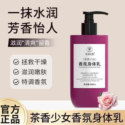 素秀臣氏茶香少女香氛身体乳保湿滋润男女士持久留香止痒润肤露霜