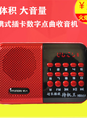 现代H866A收音机MP3老人迷你小音响插卡音箱便携式音乐播放器