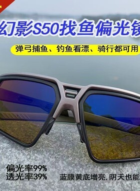 幻影S60偏光镜 Q10同款弹弓捕鱼专用高清户外射鱼眼镜运动路亚