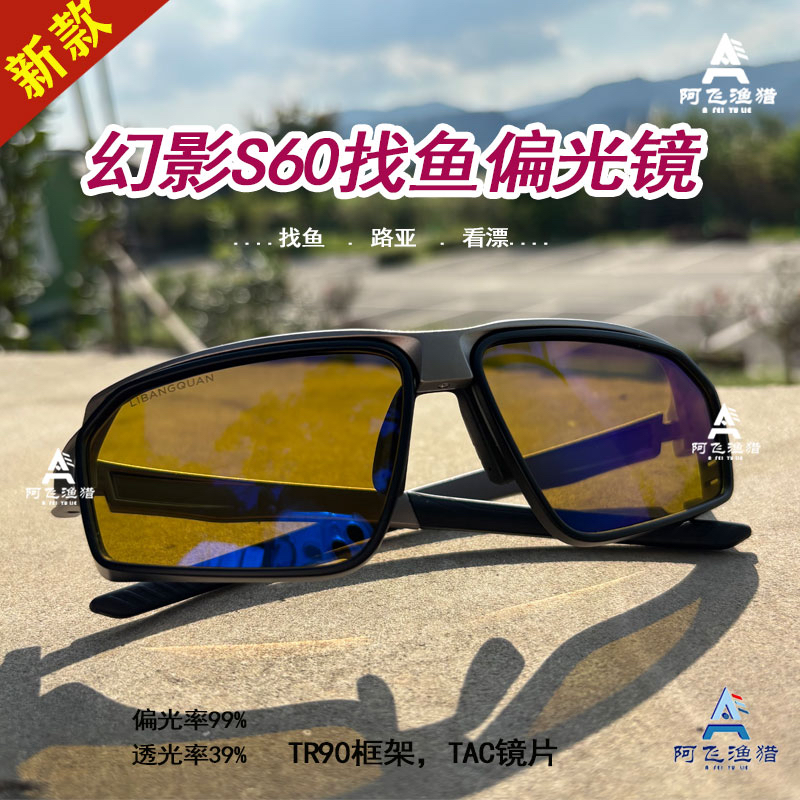幻影S60偏光镜 Q10同款弹弓捕鱼专用高清户外射鱼眼镜运动路亚