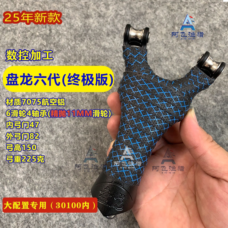 盘龙六代终极版滑轮弓7075航空铝硬化不锈钢滑轮高品质弹弓