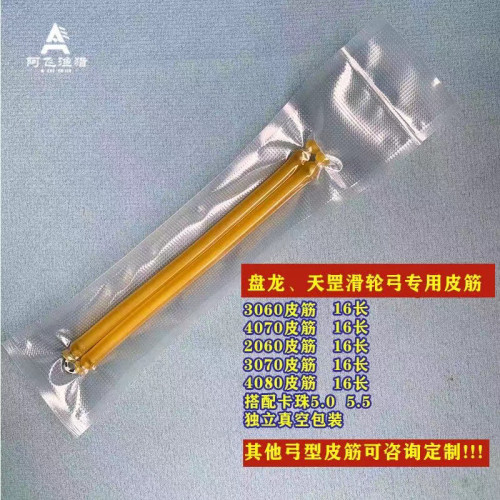 天罡 盘龙 滑轮弓皮筋2060、3070暴力皮筋回弹迅猛长度可定制