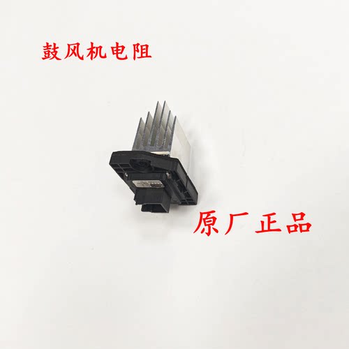 荣威i5 E新名爵MG5 空调鼓风机电阻 暖风机电阻 调速电阻 原厂