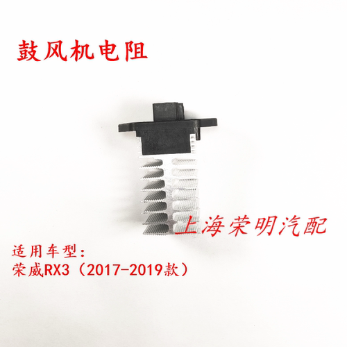 荣威RX3 名爵ZS MGZS空调调速电阻 暖电机电阻 鼓风机电阻 原厂