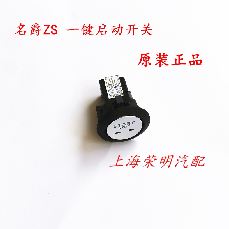 名爵MGZS EZS 一键启动开关 起动点火开关点火按钮总成 原厂正品