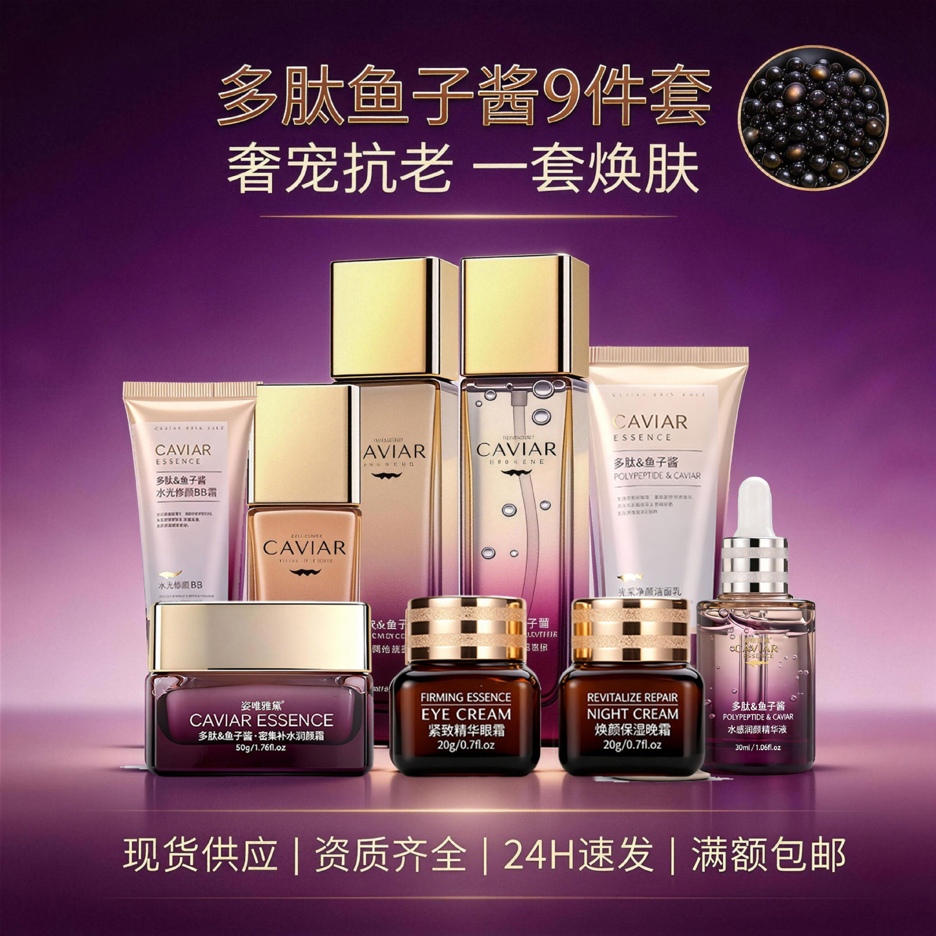 多肽鱼子酱九件套护肤品套装补水紧致抗皱水乳面部化妆品全套批发