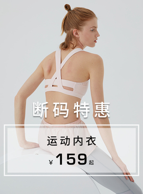 【女士运动内衣断码折扣】粒子狂热春夏健身训练瑜伽文胸特惠