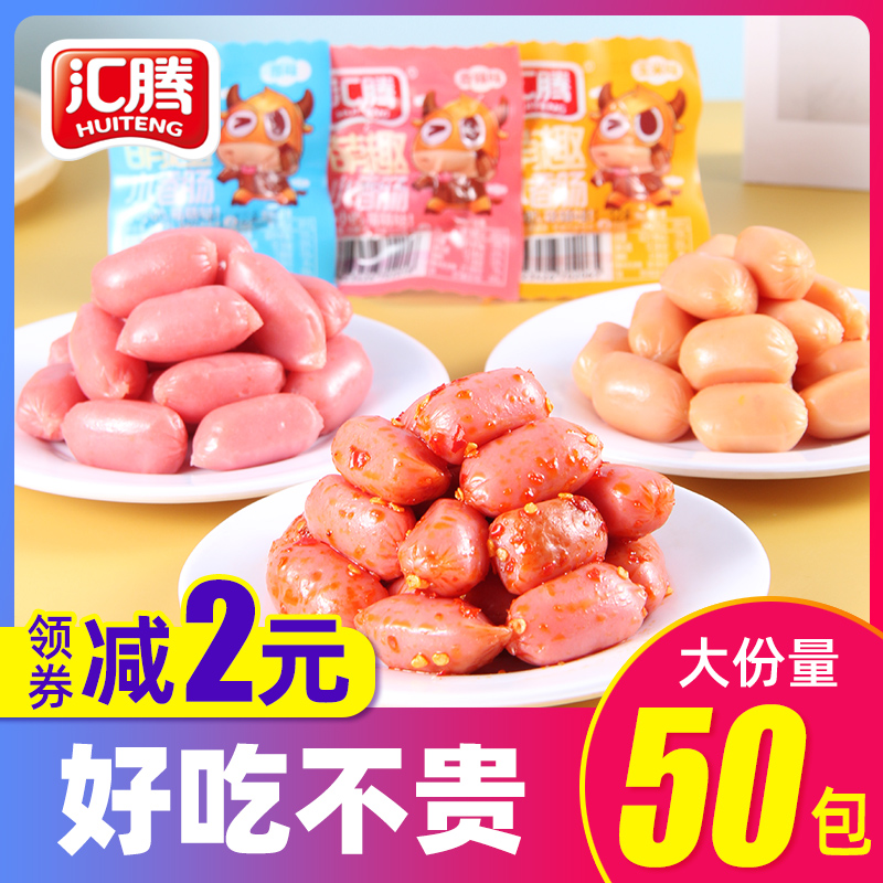 汇腾小香肠50包拇指肠即食迷你子弹肠火腿烤肠肉枣小吃零食品