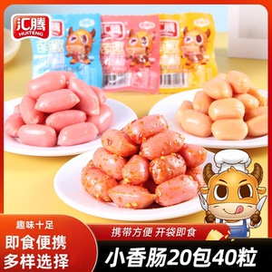汇腾小香肠20包拇指肠即食迷你子弹肠火腿烤肠肉枣小吃零食品
