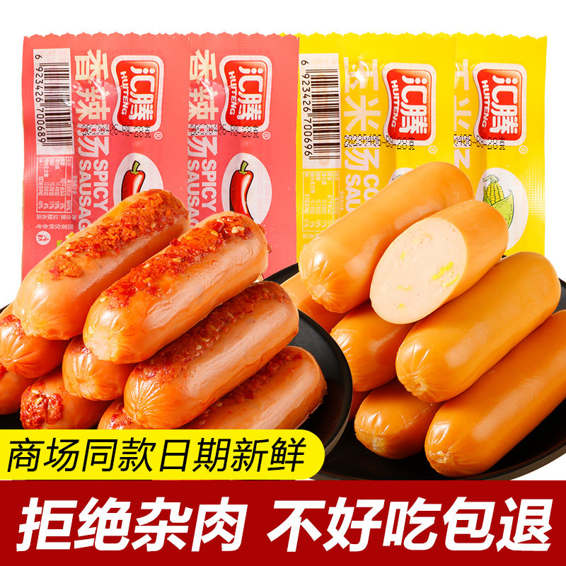 汇腾双口味热狗玉米肠香辣脆皮肉肠火腿肠即食零食泡面搭档烤香肠,粮油调味/速食/干货/烘焙,包装即食肠类,淘宝优惠券,粉丝福利购,淘宝优惠卷