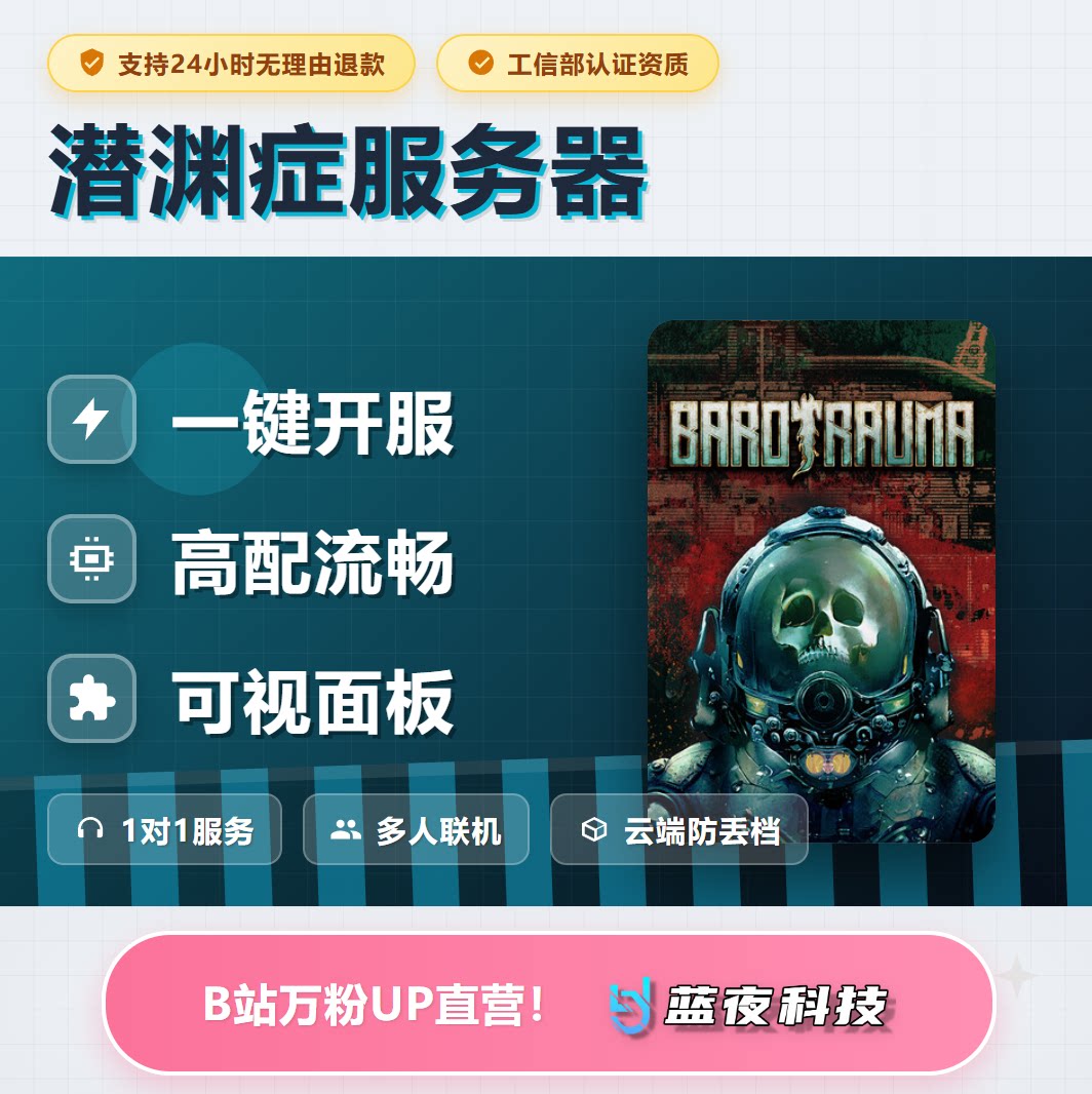 潜渊症 - Barotrauma服务器 多人联机 面板开服 稳定不卡