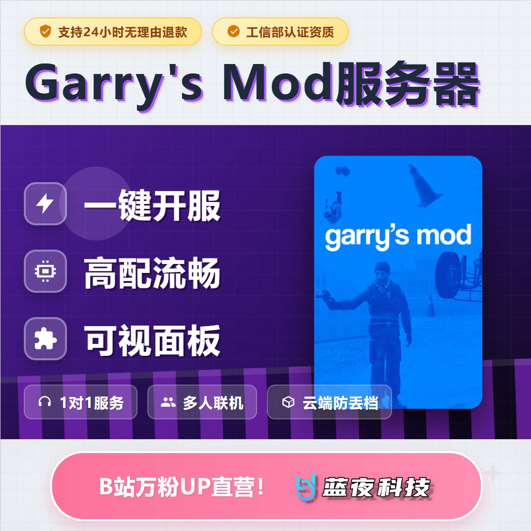 盖瑞模组 - Garry's Mod服务器 多人联机 面板开服 稳定不卡