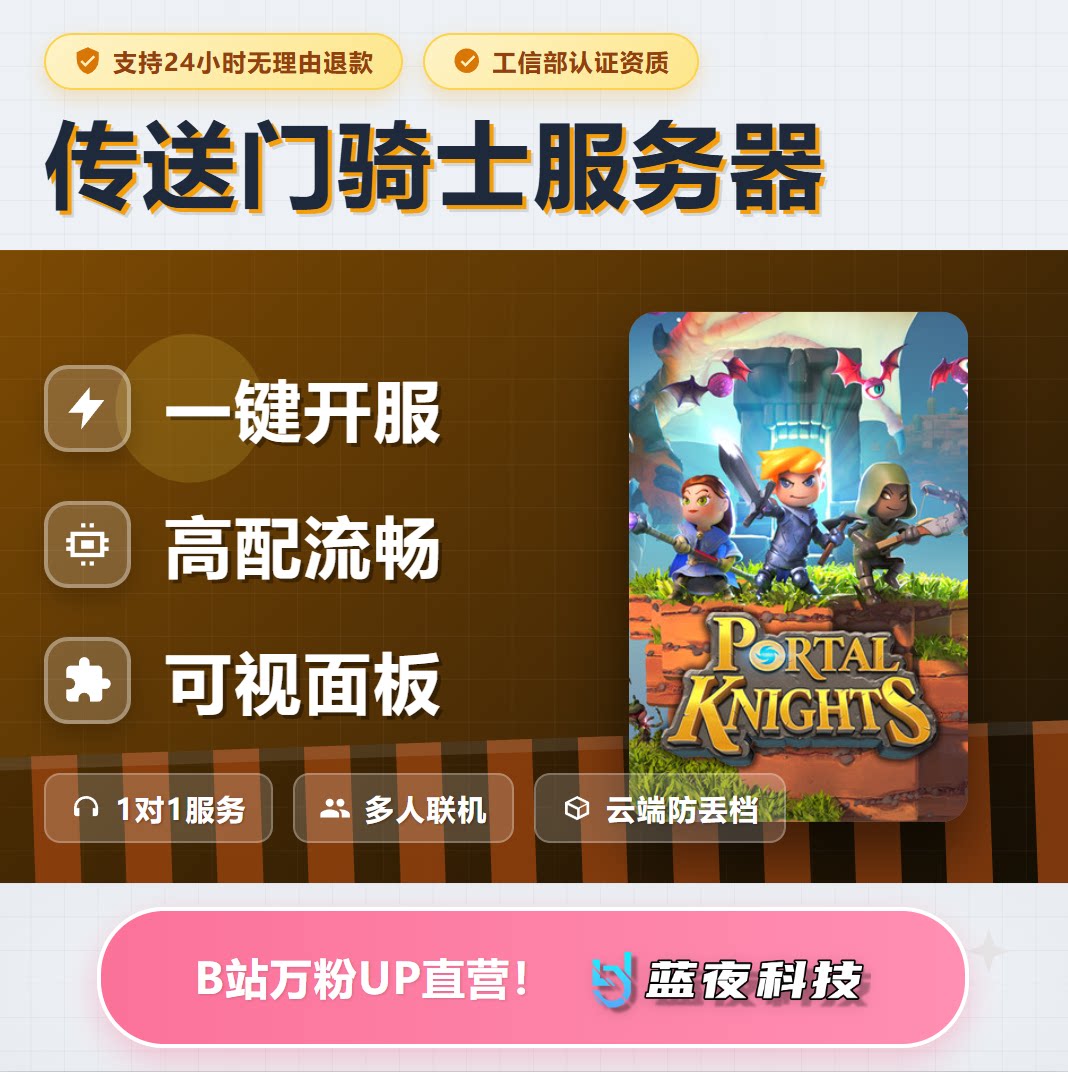 传送门骑士 - Portal Knights服务器 多人联机 面板开服 稳定不卡图片