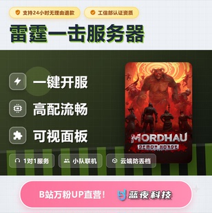 雷霆一击 - Mordhau服务器 多人联机 面板开服 稳定不卡
