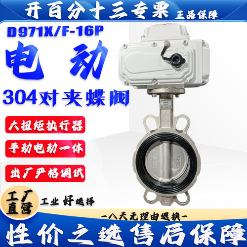 电动蝶阀D971X/F-16P全体304不锈钢对夹阀门DN50 65 80 100 150