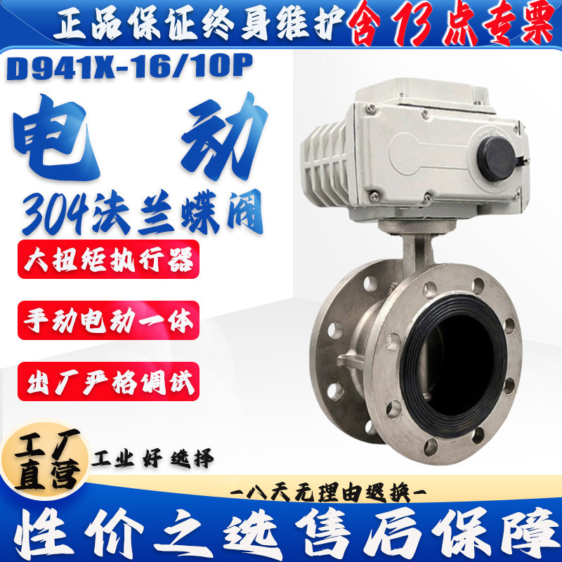D941XP-10/16P电动304不锈钢法兰蝶阀DN50 65 80 100 125 150 200