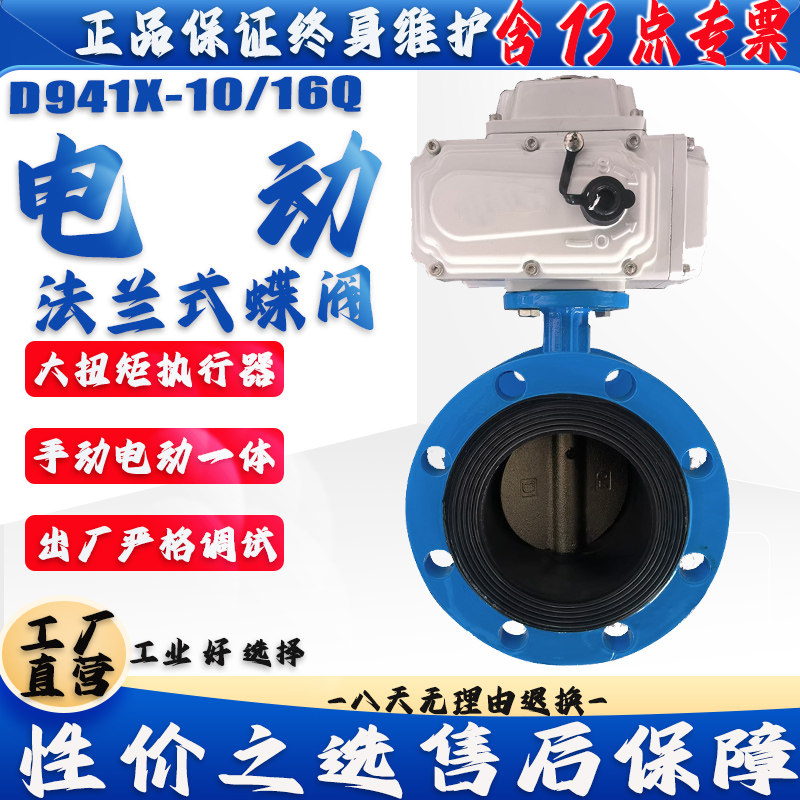 D941X-16/10Q电动 法兰蝶阀 DN50 65 80 100 125 150 200 250 300