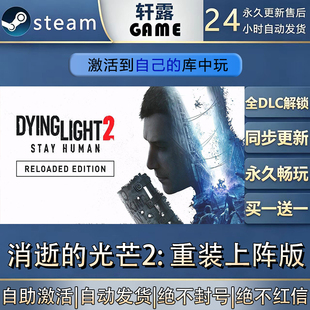 【steam入库 联机补丁联机】消逝的光芒2: 重装上阵版激活码全DLC