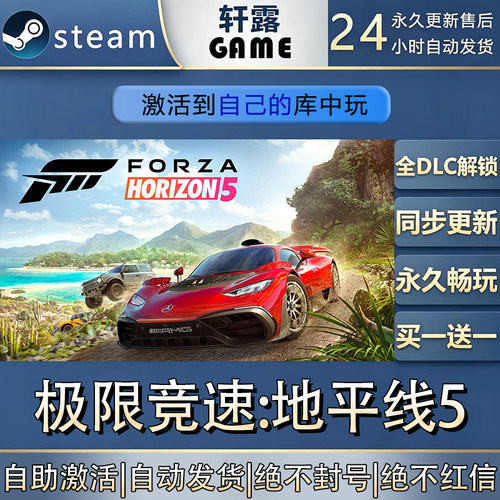 【steam入库】极限竞速：地平线5