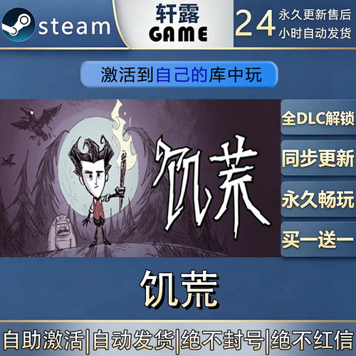 【steam入库】饥荒激活码CDK