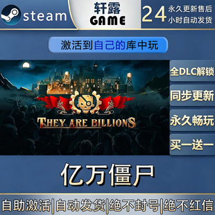 【steam入库】亿万僵尸激活码CDK全DLC国区全球区游戏入库