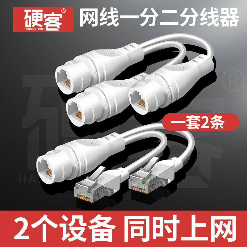 硬客网线分线器一分二同时上网宽带网络分线监控电脑对接头一拖二