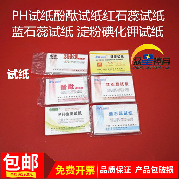 PH精密试纸酚酞蓝红石蕊淀粉碘化钾化学实验仪器教学器材教具