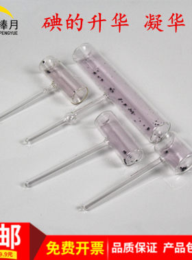 碘升华 升华 凝华 初高中化学物理实验仪器器材  教学仪器