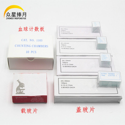 盖玻片血球计数显微镜观察生物