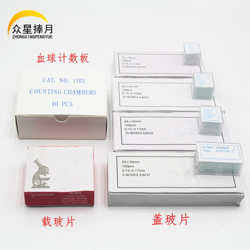 盖玻片血球计数显微镜观察生物