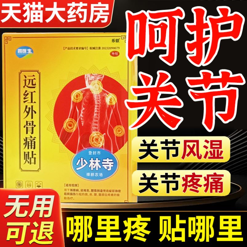 霖医生远红外骨痛贴颈椎病关节痛专用少林寺膏药贴官方旗舰店AM.