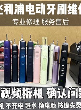 飞利浦电动牙刷维修hx6730hx9360不开机不充电进水震动响修理售后